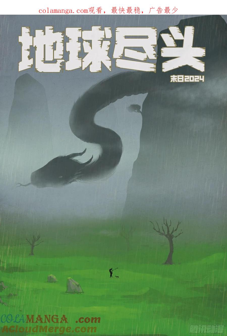 《地球尽头》358集 第1页