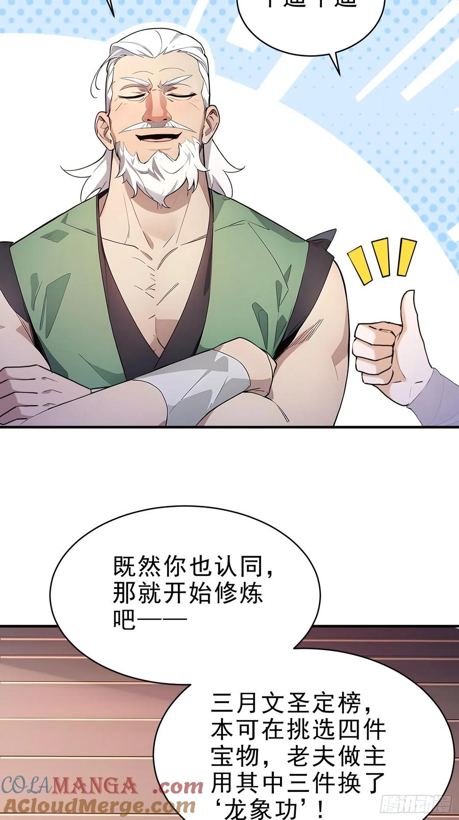 《我真不想当圣仙》36 龙象修心 第13页