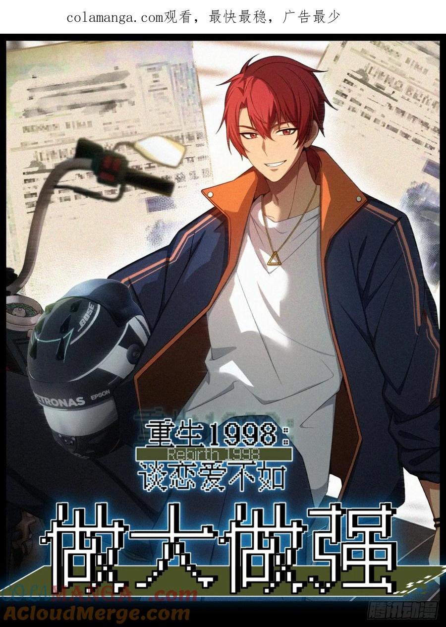 重生1998谈恋爱不如做大做强 第52话 第1页