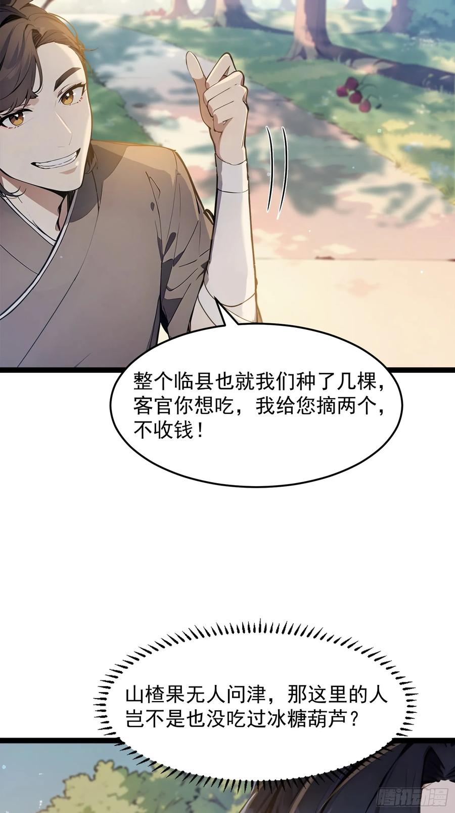 《我真不想当圣仙》04 冰糖葫芦 第6页