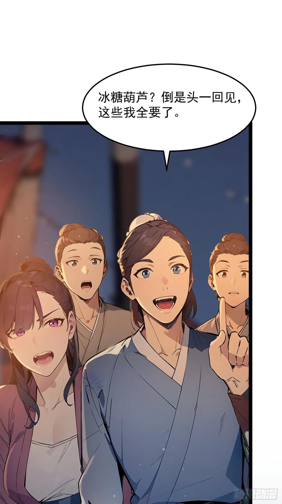 《我真不想当圣仙》04 冰糖葫芦 第29页