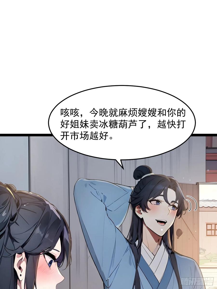 《我真不想当圣仙》04 冰糖葫芦 第24页