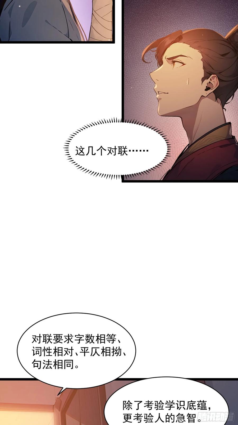 《我真不想当圣仙》05 对子与才学！ 第38页