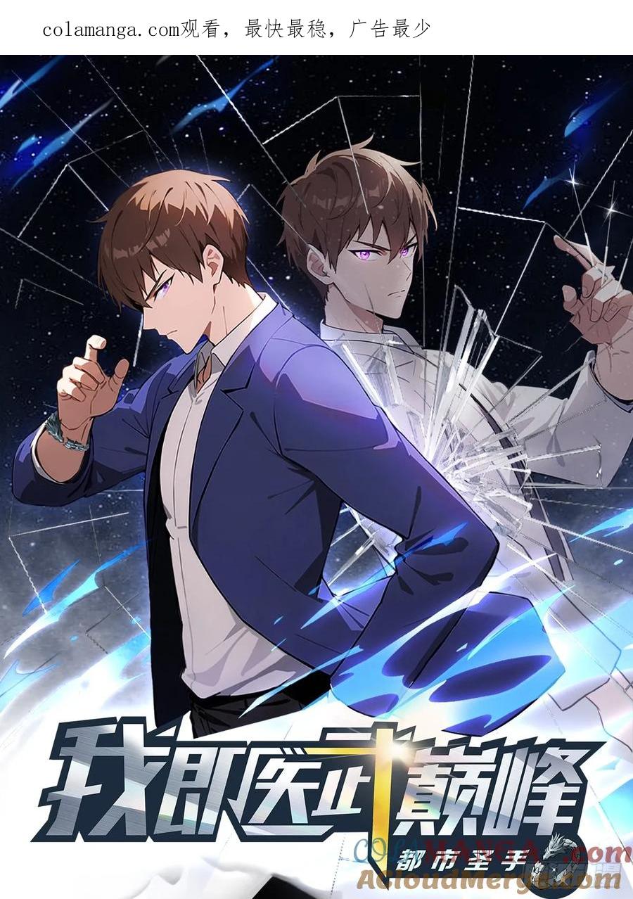《都市圣手：我即医武巅峰》第83话 摄魂散 第1页