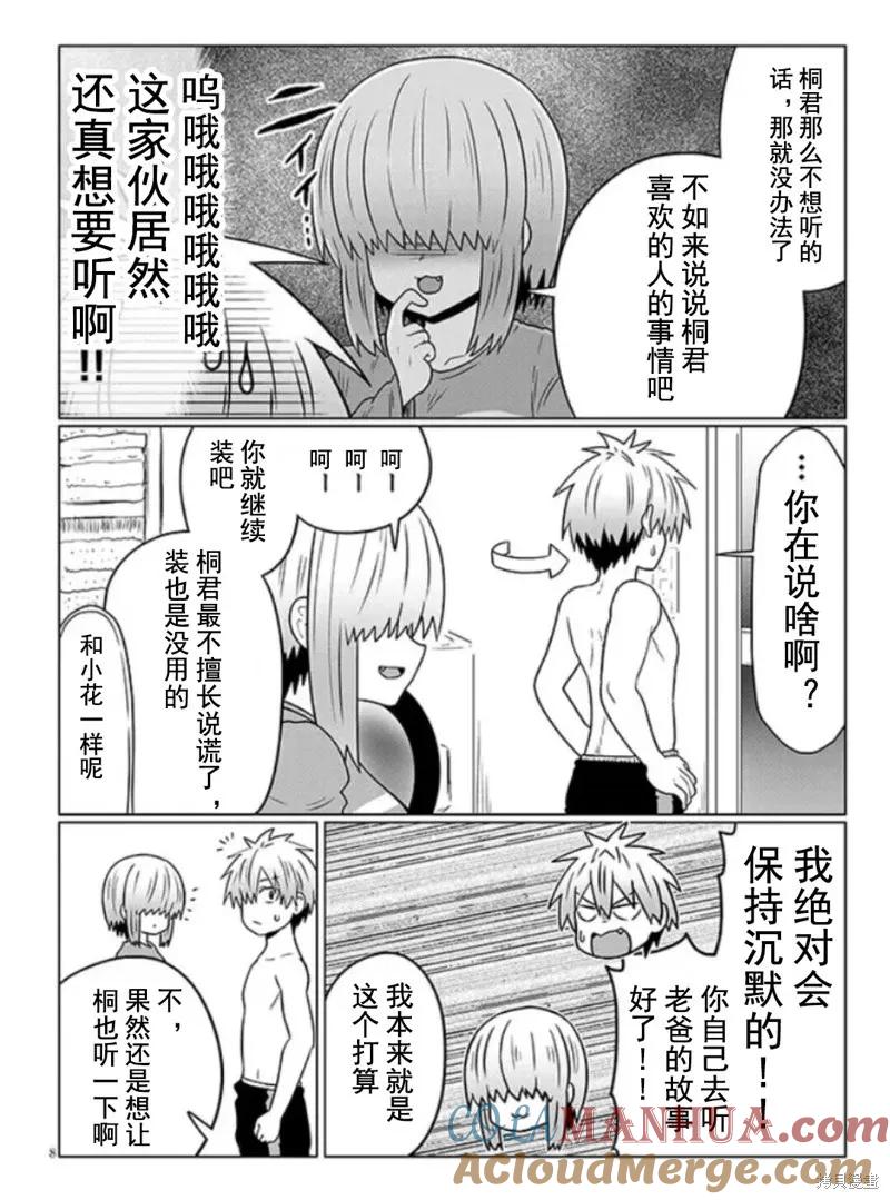 宇崎酱想要玩耍 第97话 第8页