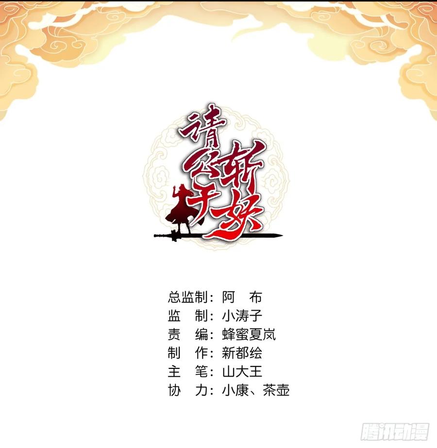 请公子斩妖 144话 破壳 第2页