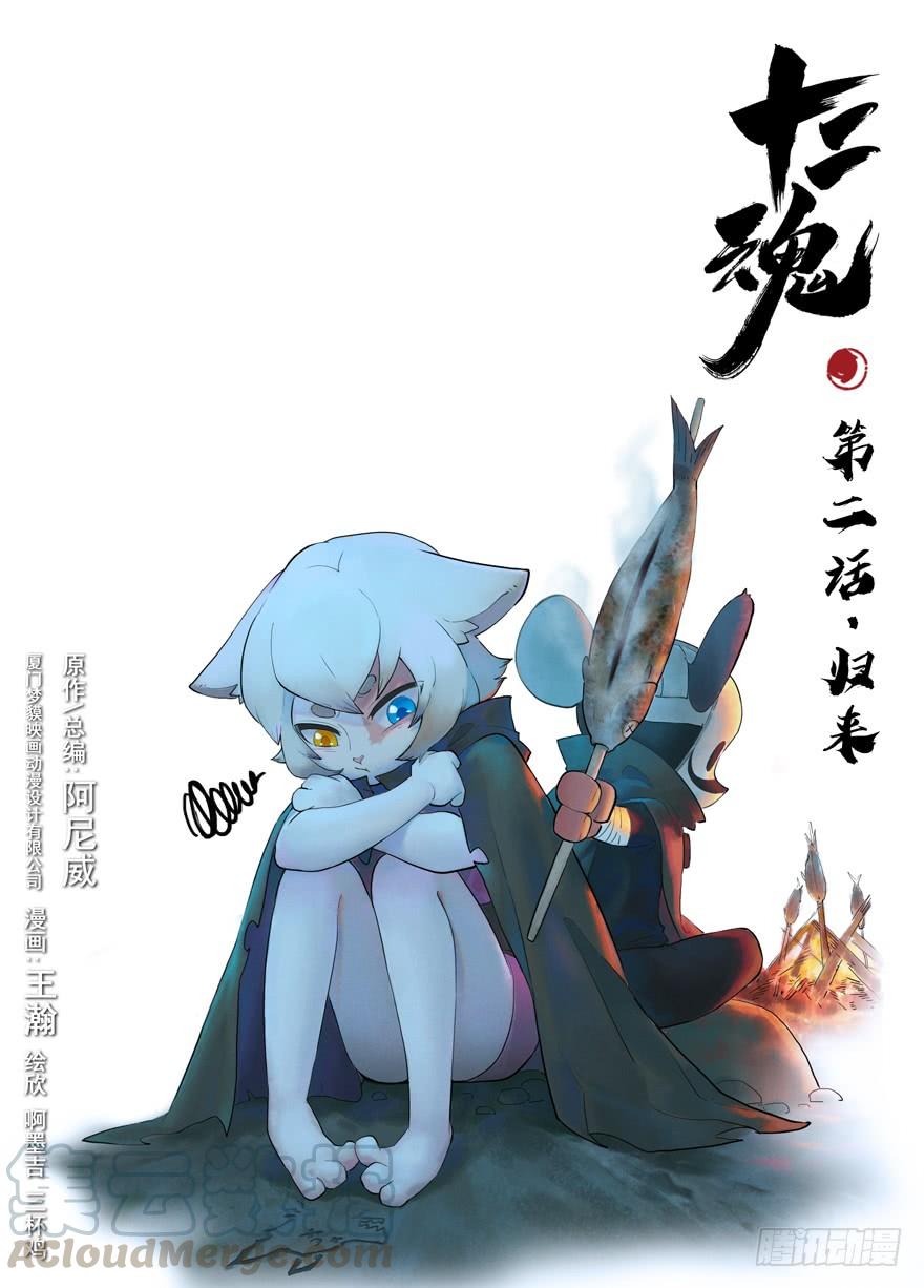 生肖·十二魂 02话：归来 第1页
