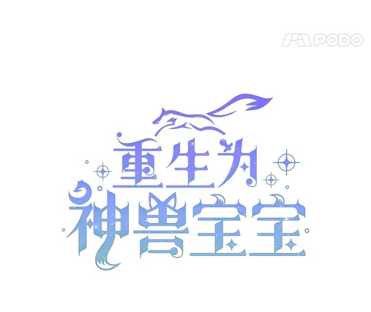 重生为神兽宝宝 - 18.亮相 - 第27张图