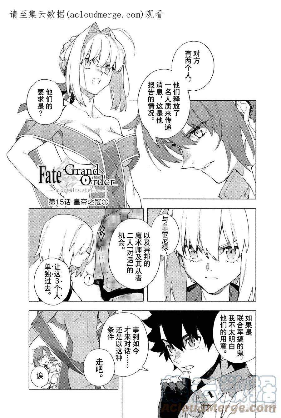 Fate_Grand Order -mortalis：stella- 15-1 皇帝之冠① 第1页