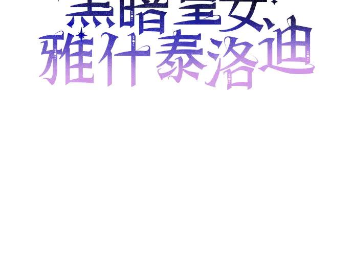 《黑暗皇女：雅什泰洛迪》第29话 第184页