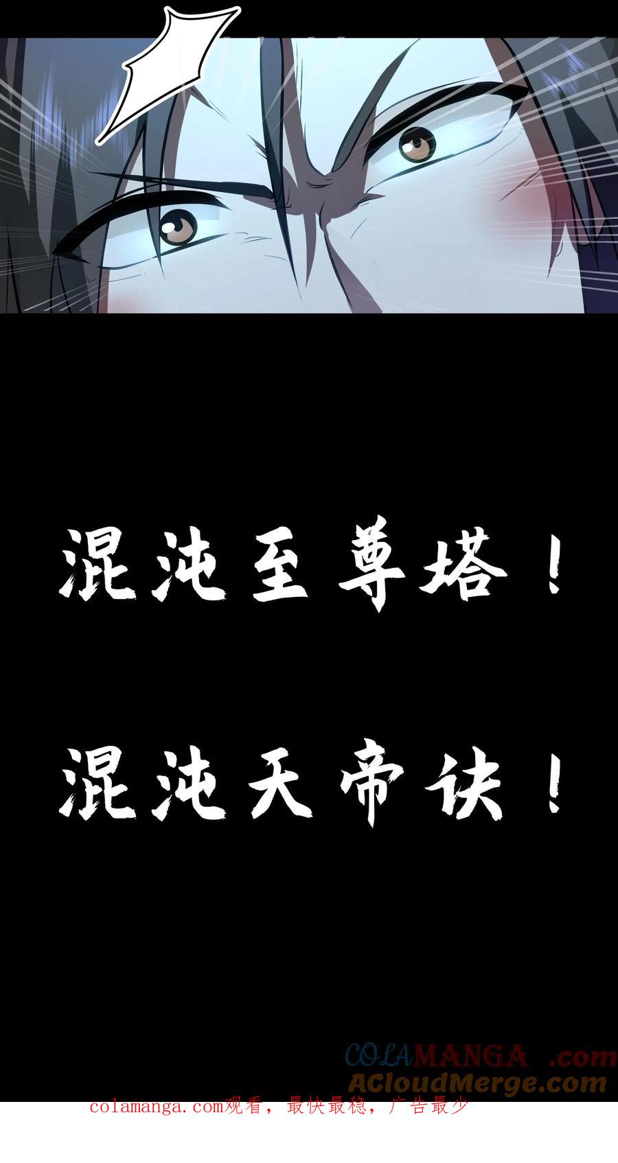 混沌天帝诀 第1话 背叛 第73页