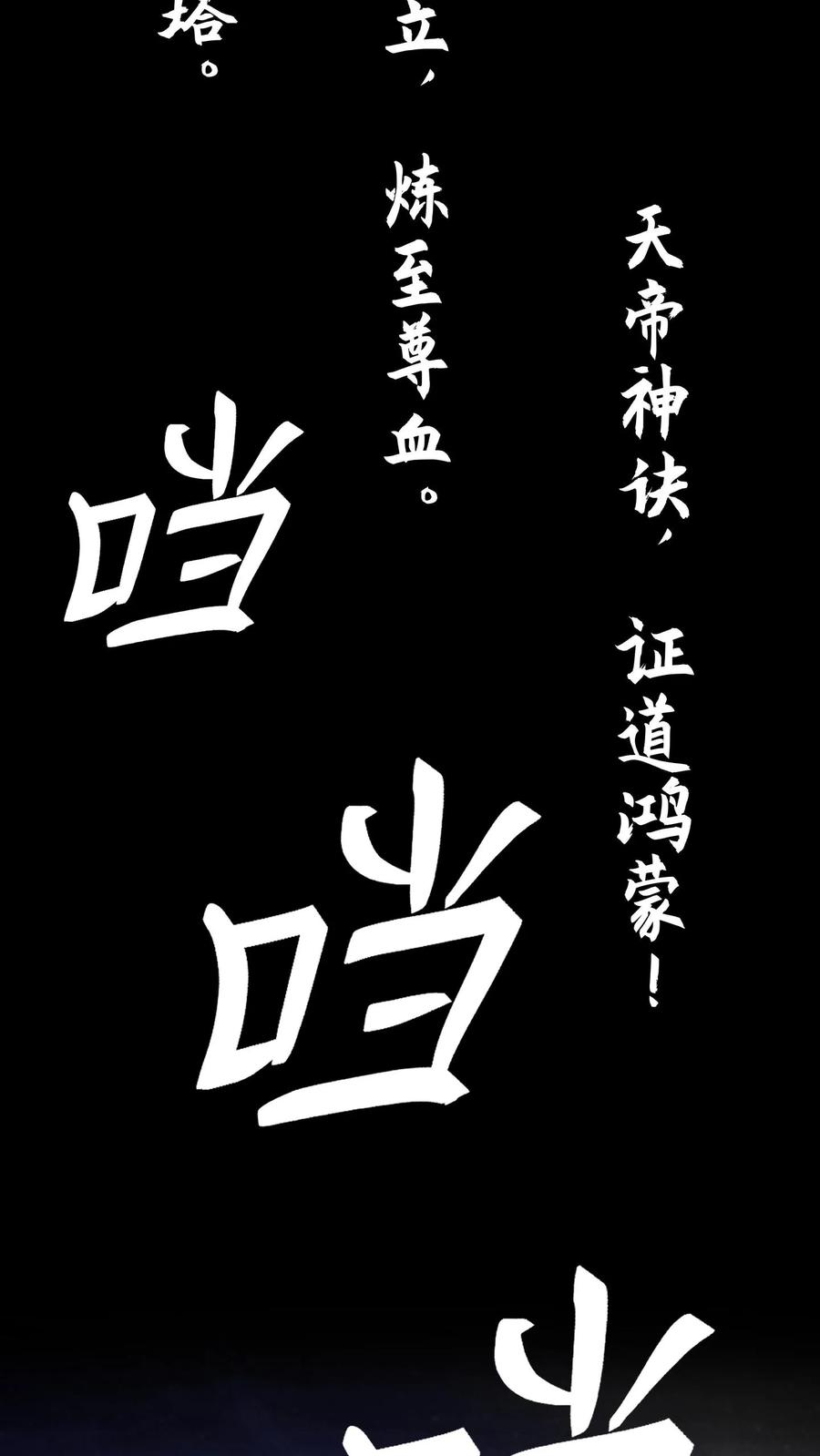 混沌天帝诀 第1话 背叛 第68页