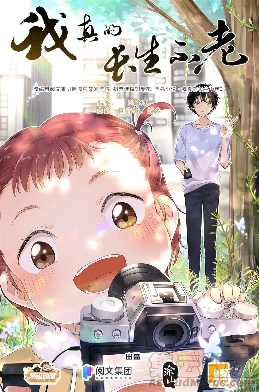 我真的长生不老 011 墙头的美人翻过来 第1页