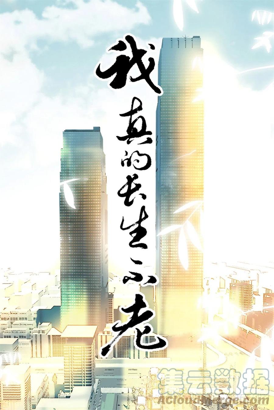 我真的长生不老 预告1 第1页