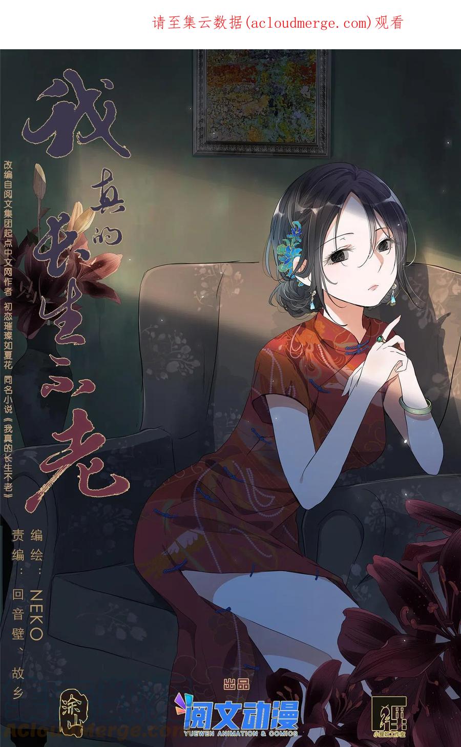 我真的长生不老 032 漂亮的小姑娘 第1页
