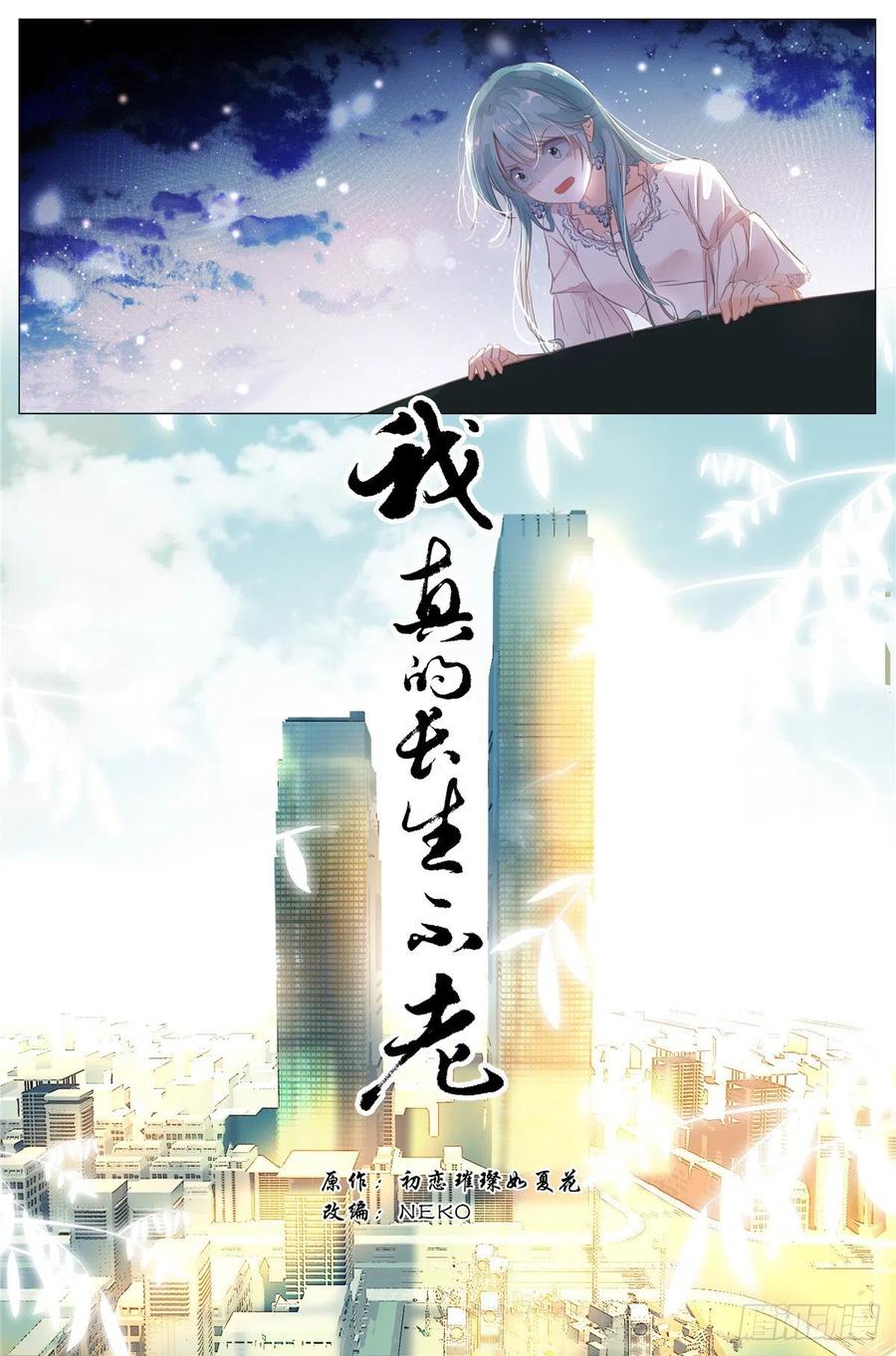 我真的长生不老 001 大家好，我叫刘长安 第12页