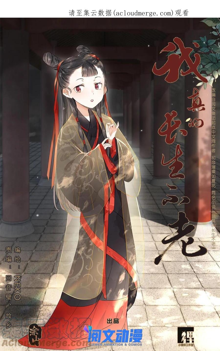 我真的长生不老 039 棺教 第1页