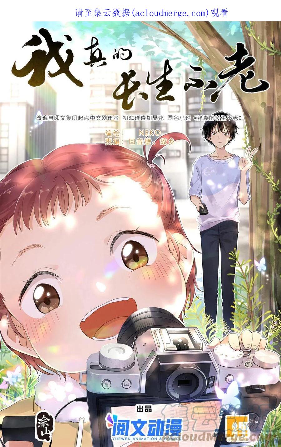 我真的长生不老 041 骗小孩的坏人 第1页