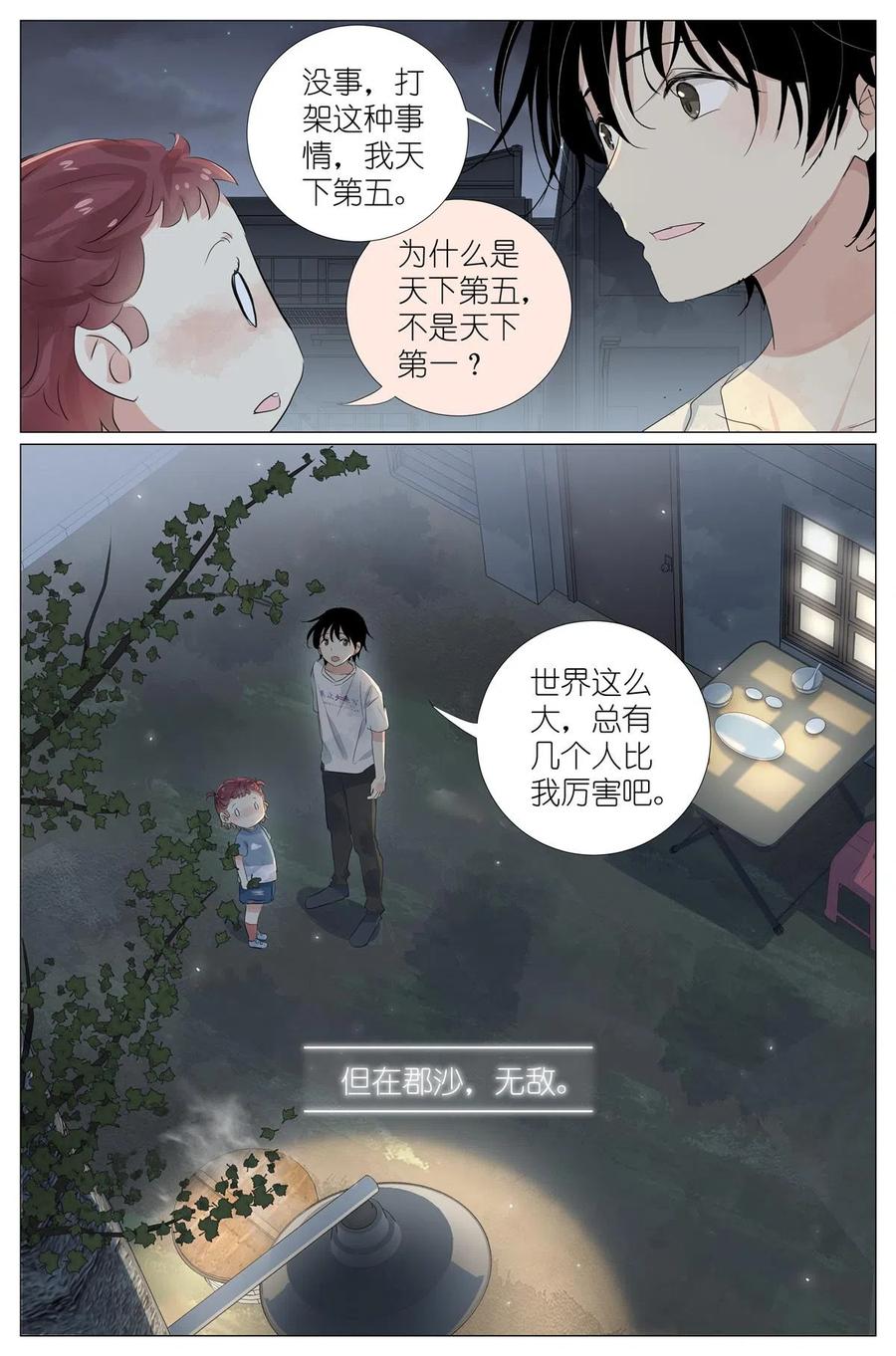 我真的长生不老 045 天下第五 第12页