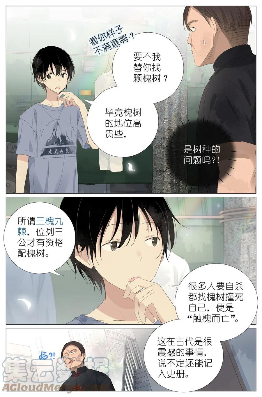 我真的长生不老 049 触槐而死 第11页