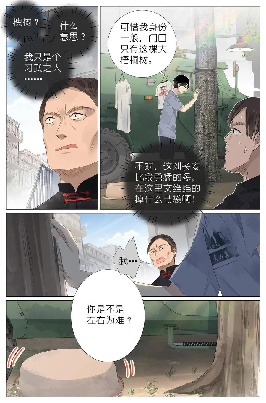 我真的长生不老 049 触槐而死 第12页