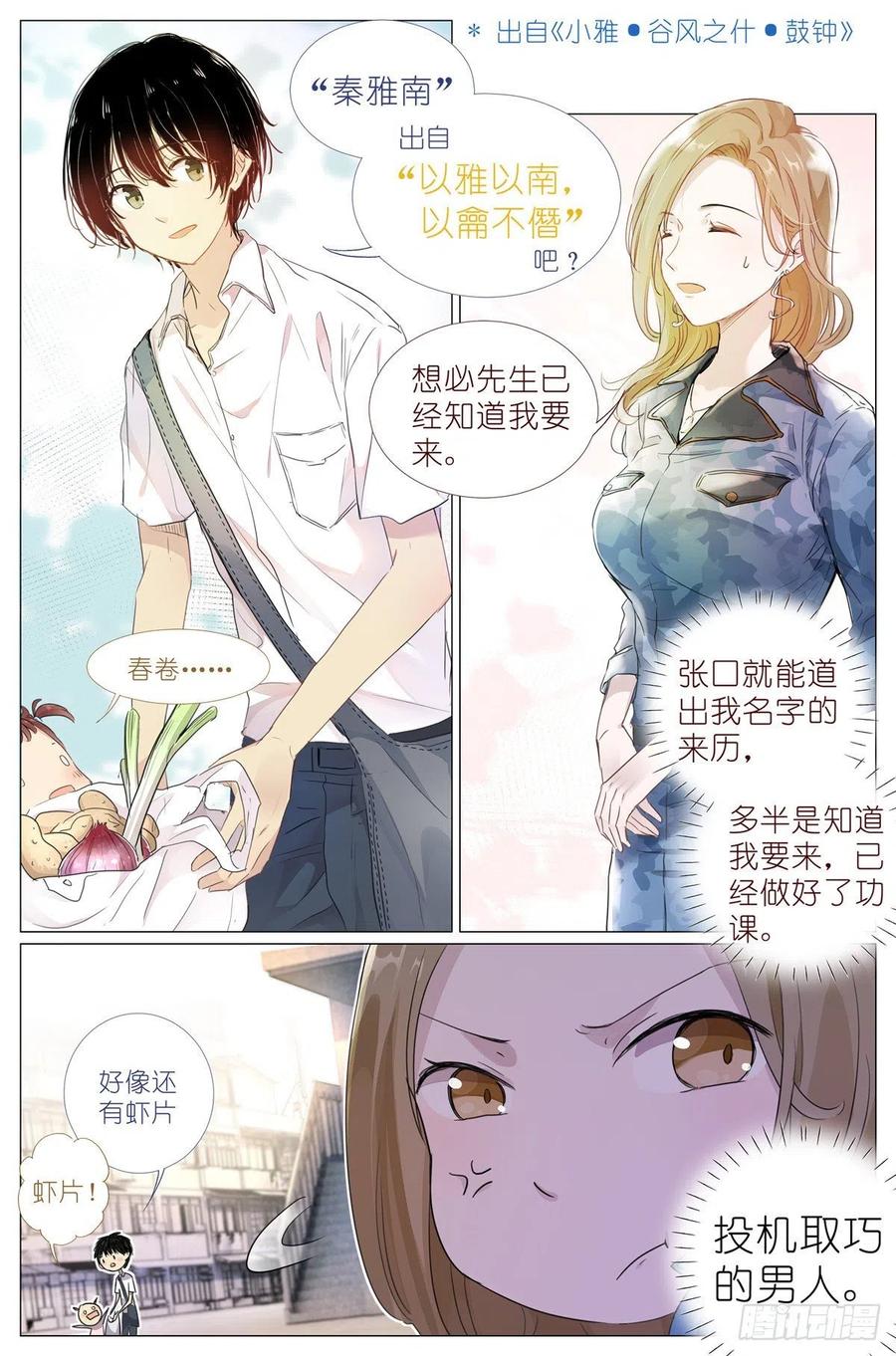 我真的长生不老 003 以雅以南，以龠不僭。 第8页