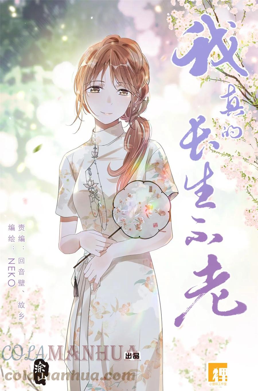 我真的长生不老 053 母慈女爱 第1页