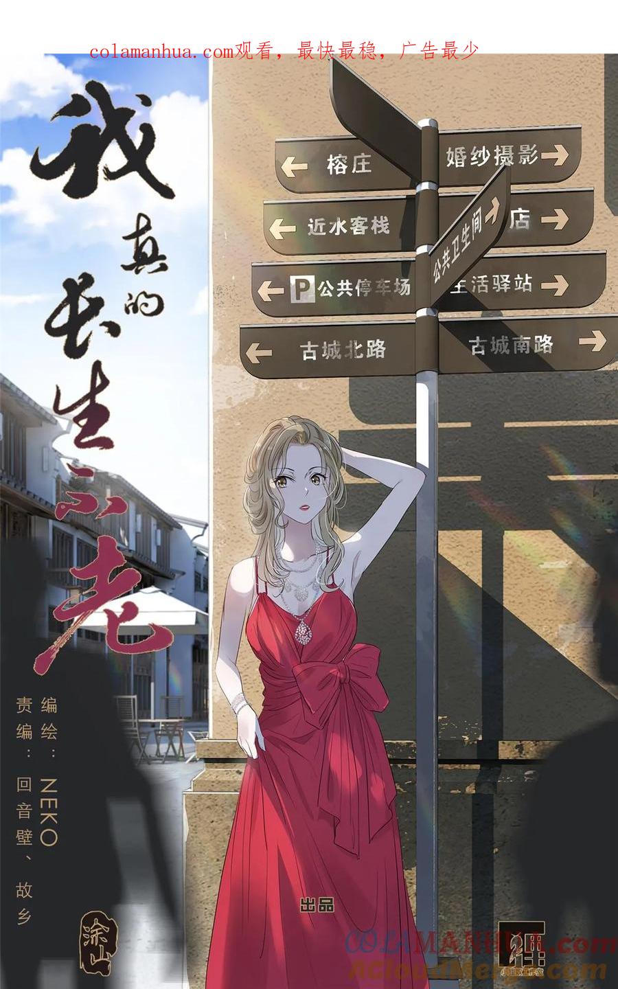 我真的长生不老 060 谁好看 第1页