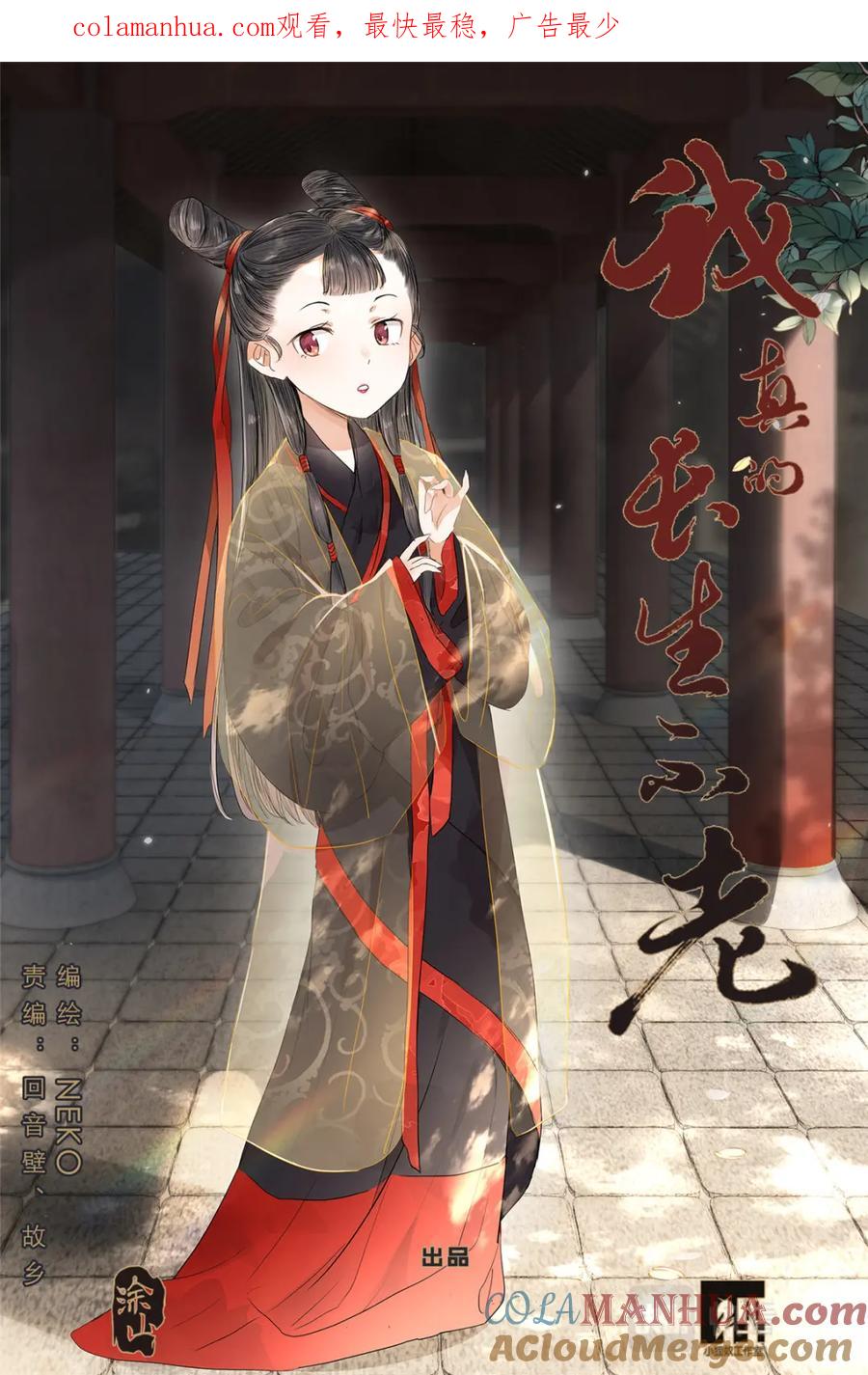 我真的长生不老 069 鸡蛋姐姐 第1页