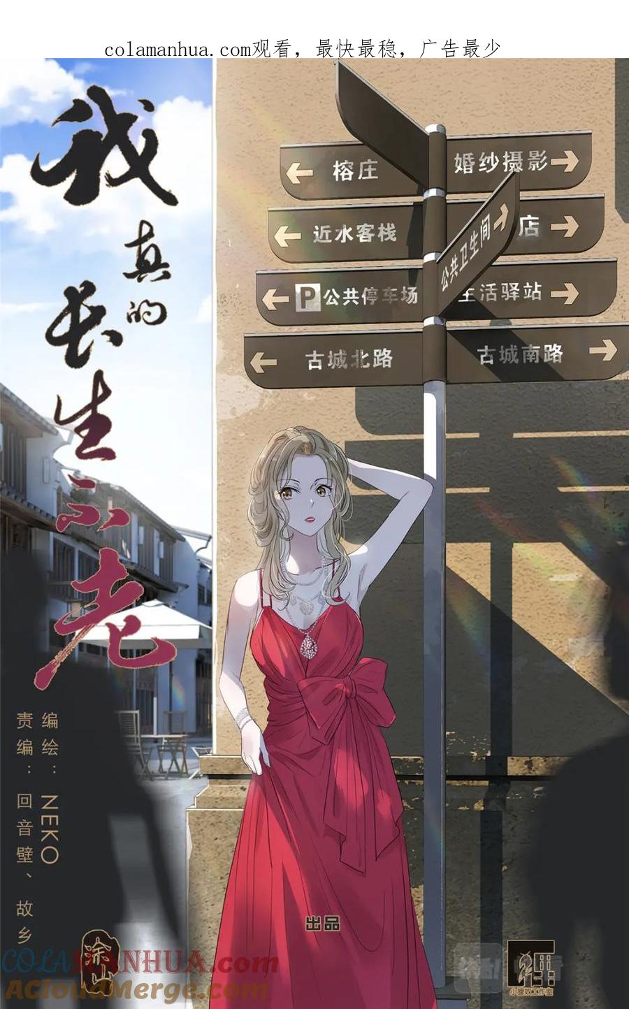 我真的长生不老 072 来世再见 第1页