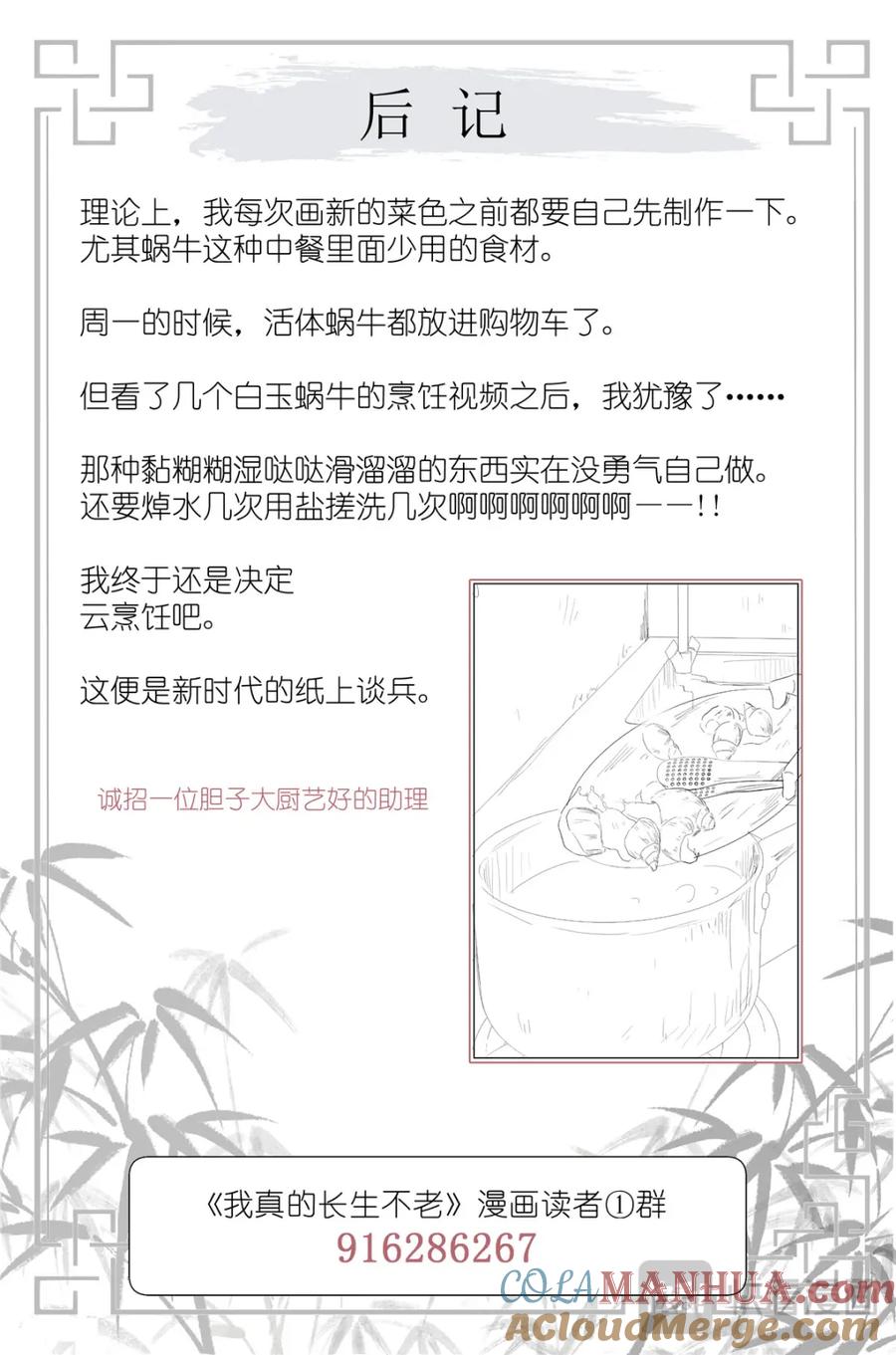 我真的长生不老 073 红酒烩蜗牛 第19页