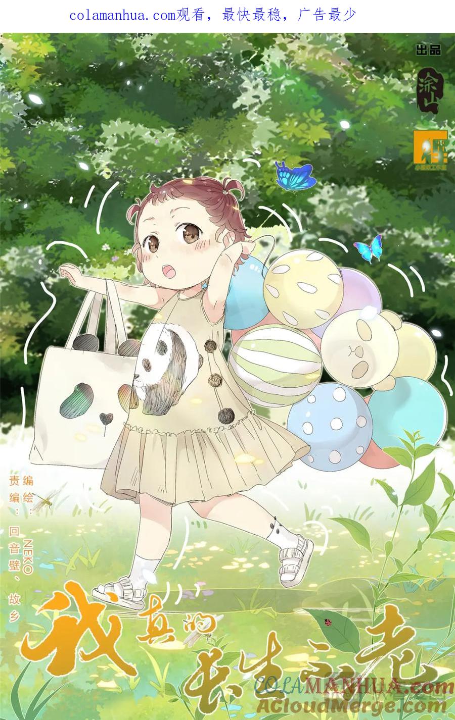 我真的长生不老 080 要被关到小学里去了 第1页