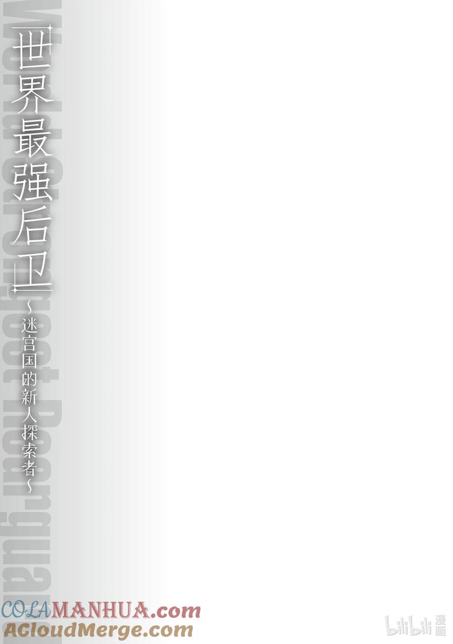 《世界最强后卫～迷宫国的新人探索者～》11.5 夜晚的后卫 第15页