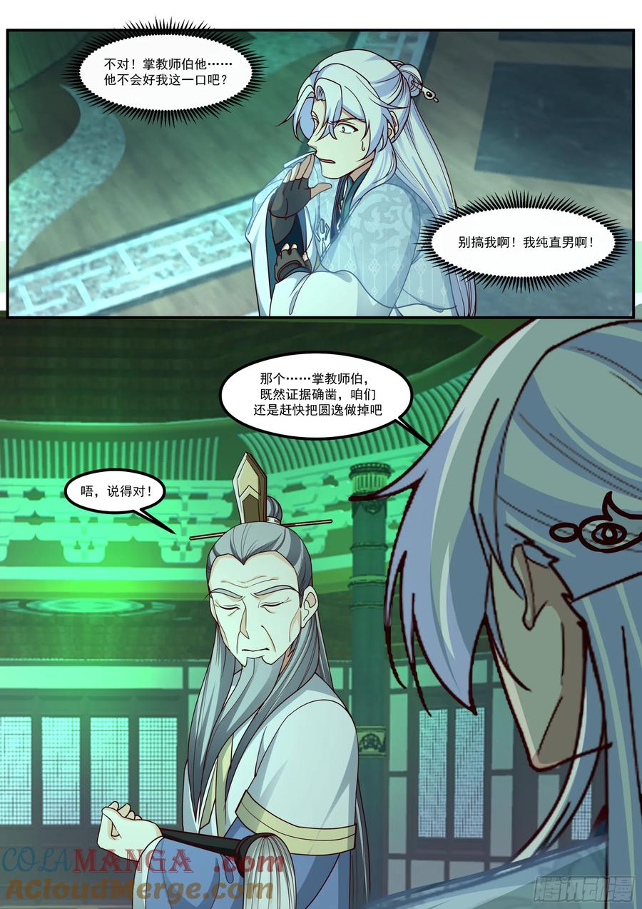 反派大师兄，师妹们全是病娇 第214话-魔豚道人 第6页
