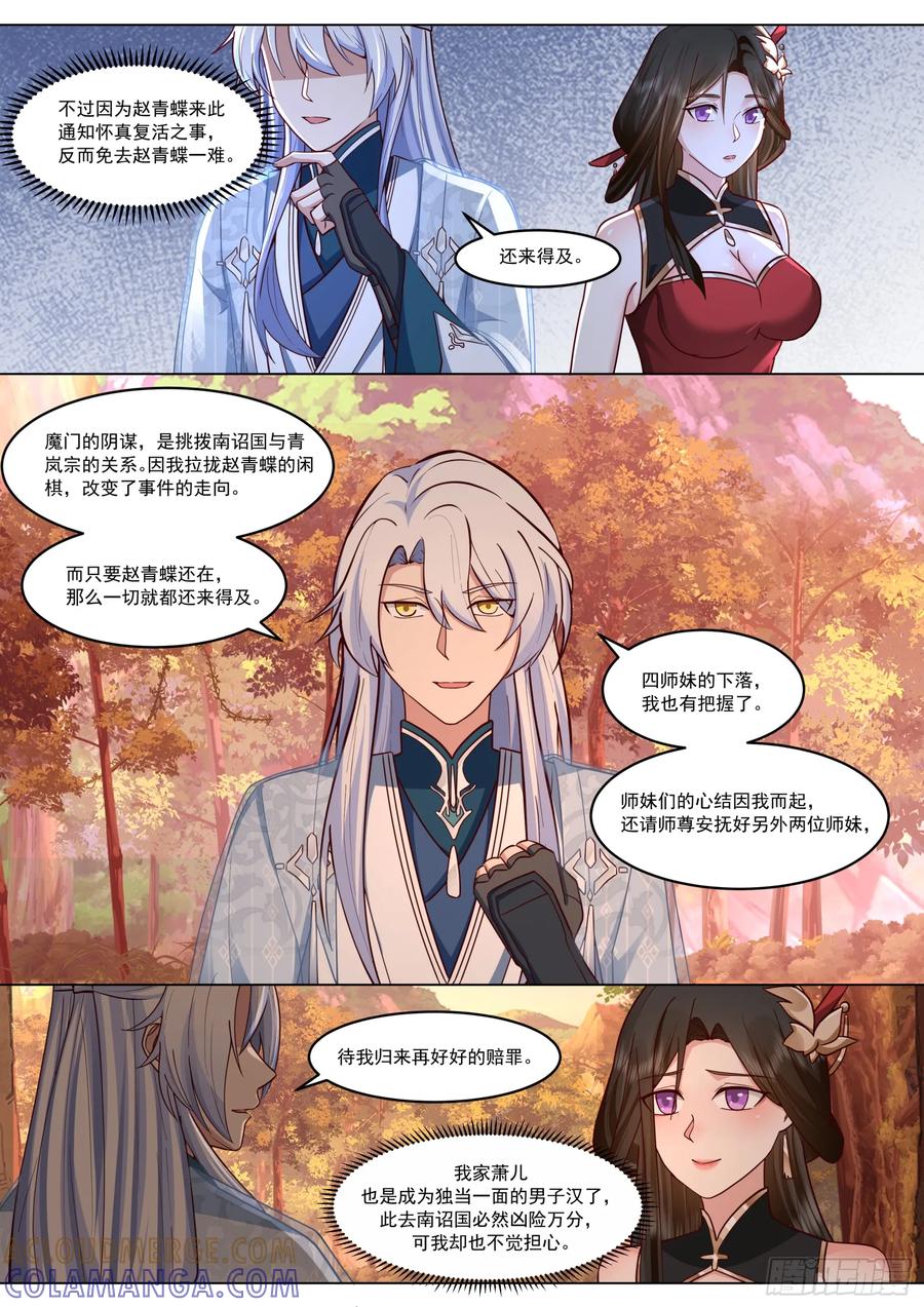 反派大师兄，师妹们全是病娇 赵青蝶，女娲秘术 第10页