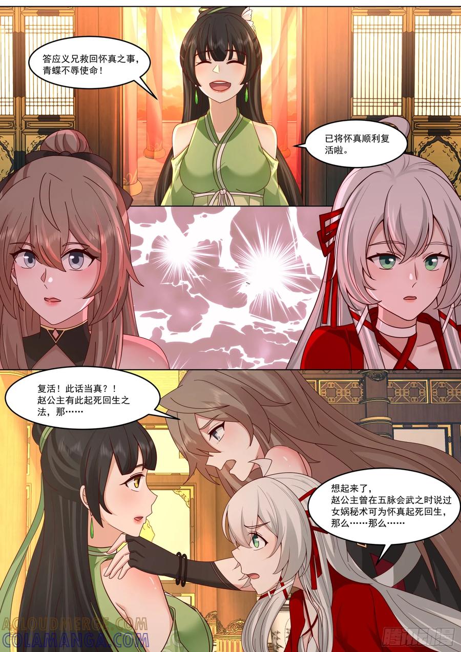 反派大师兄，师妹们全是病娇 赵青蝶，女娲秘术 第4页