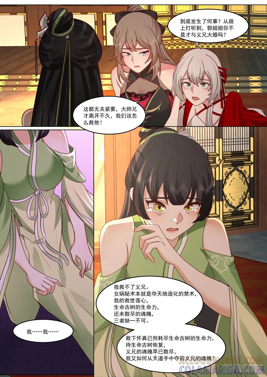 反派大师兄，师妹们全是病娇 赵青蝶，女娲秘术 第6页