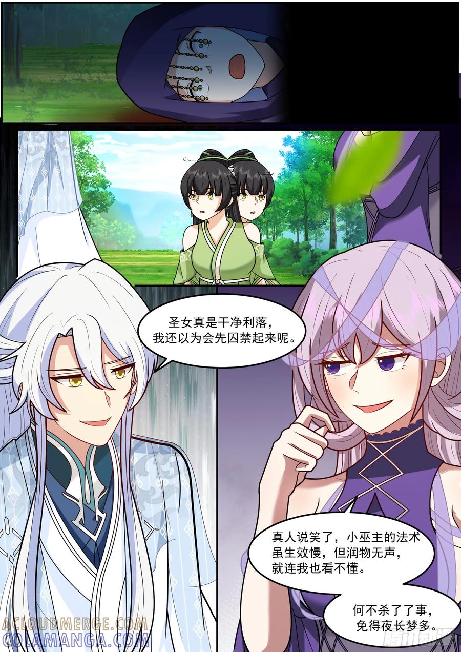 反派大师兄，师妹们全是病娇 前往巫主宅邸 第2页