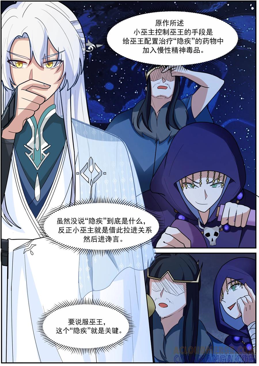 反派大师兄，师妹们全是病娇 前往巫主宅邸 第4页