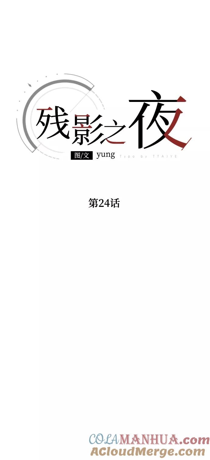 《残影之夜》第24话 第22页