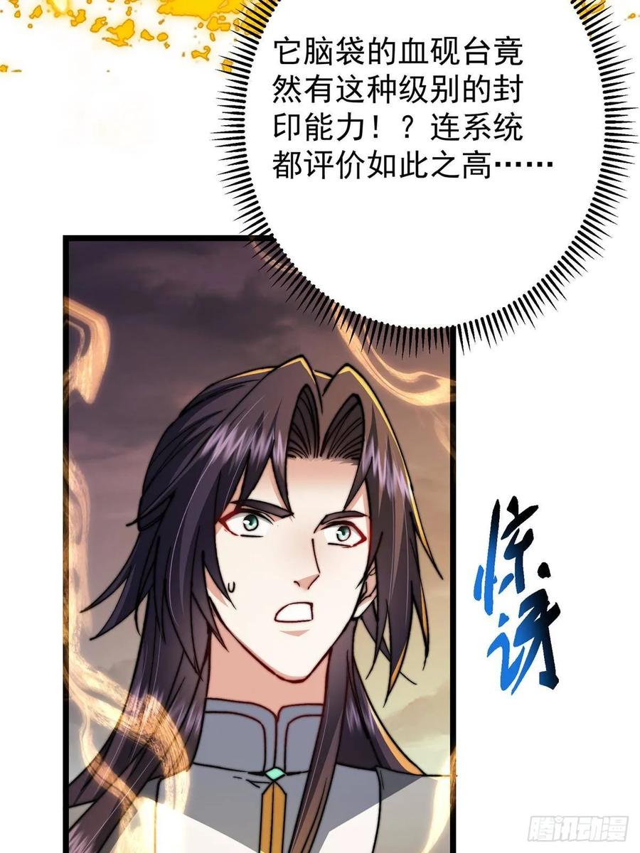 掌门低调点 532 恐怖的封印妖兽！ 第81页