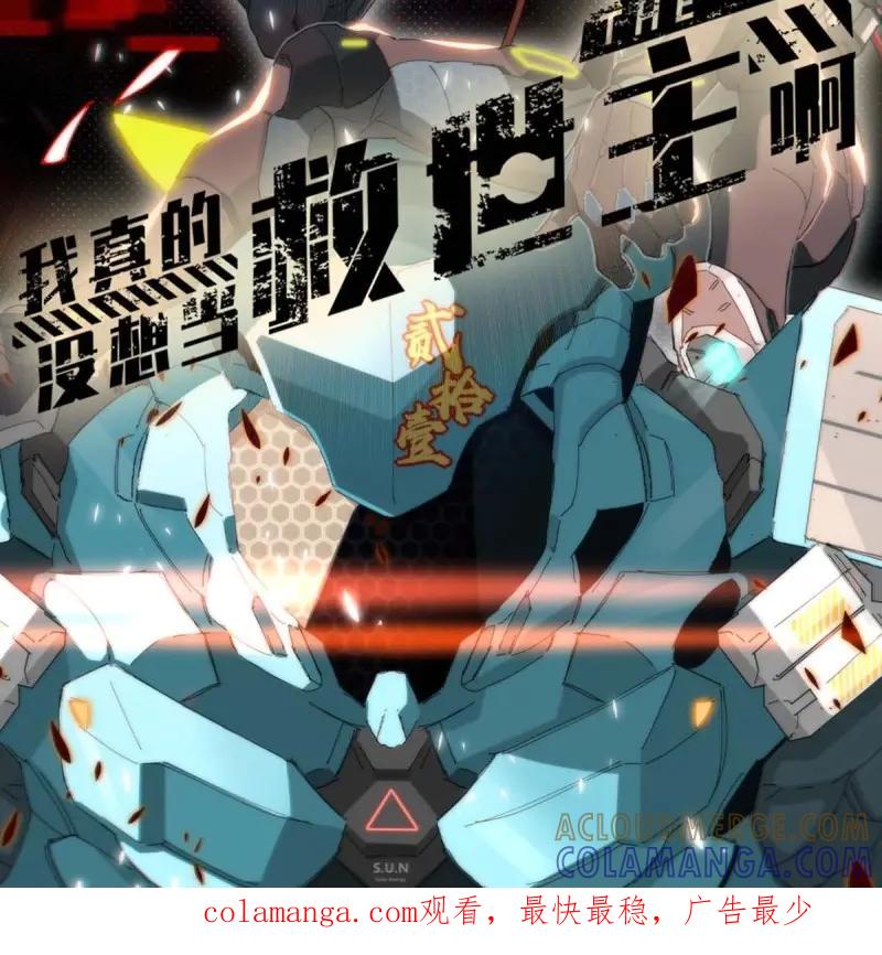 《我真没想当救世主啊！》第1话 先导片 第10页