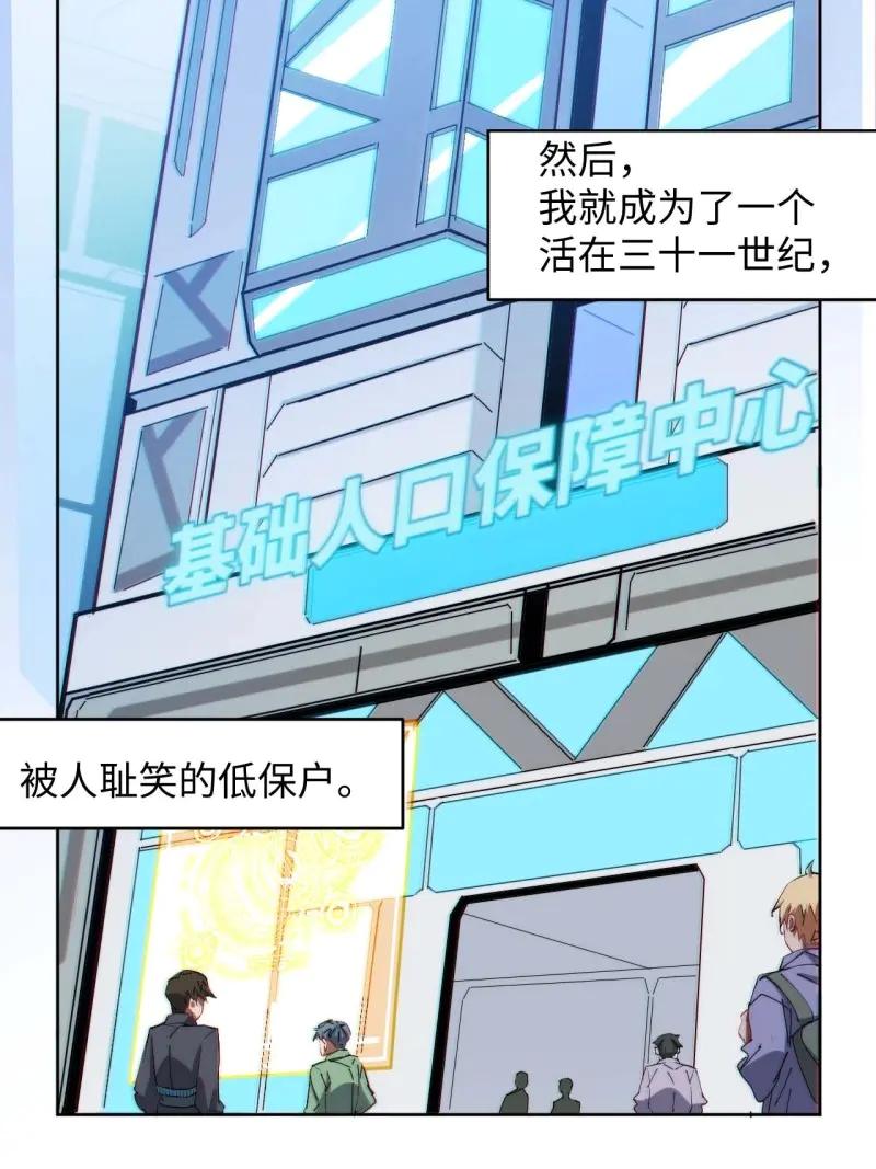《我真没想当救世主啊！》第3话 2低保皇帝 第17页