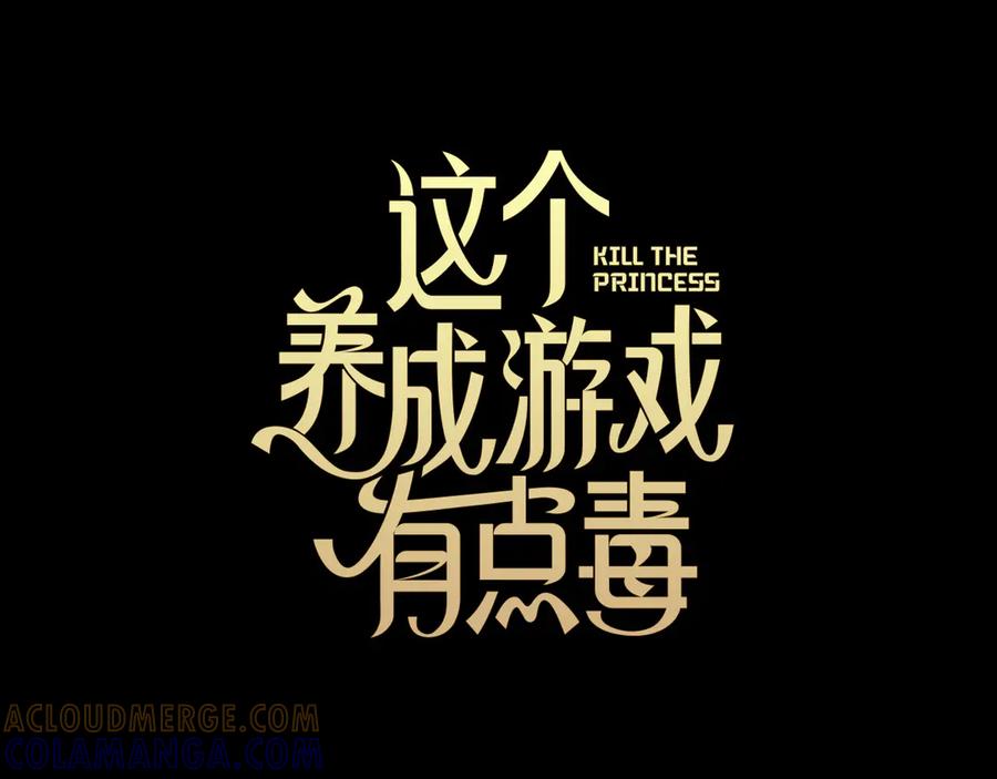 《这个养成游戏有点毒》第61话 终于结束了！ 第13页