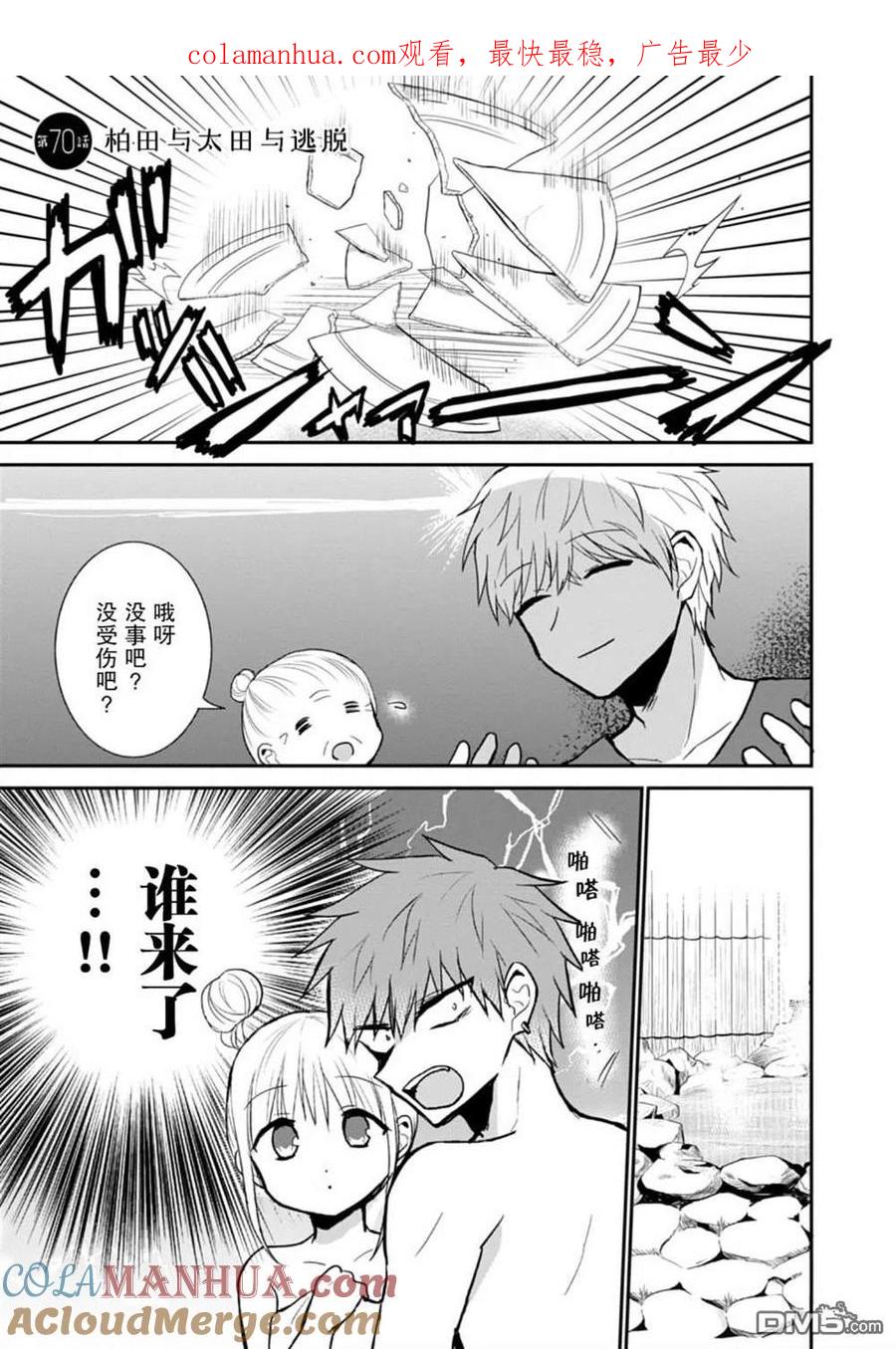 无口的柏田小姐与元气的太田君 - 第70话 - 第1张图