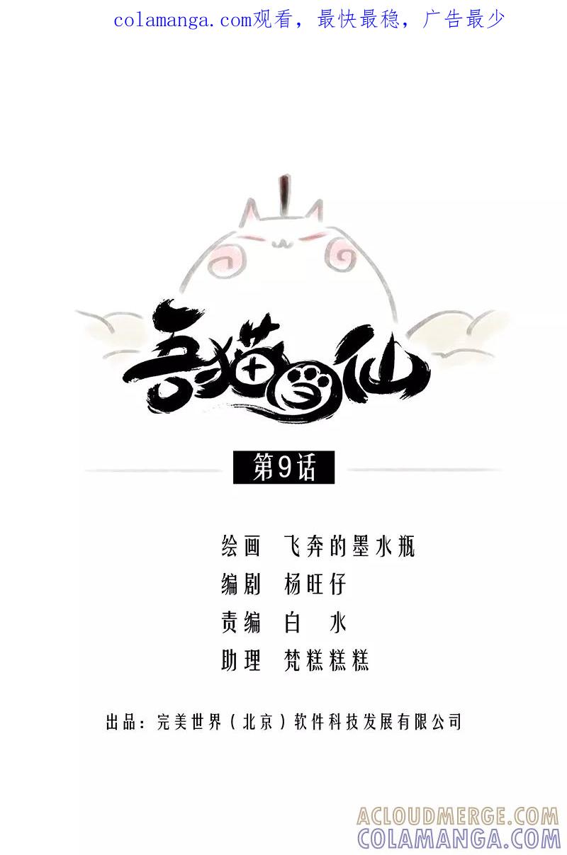 《吾猫当仙》第9话 第1页