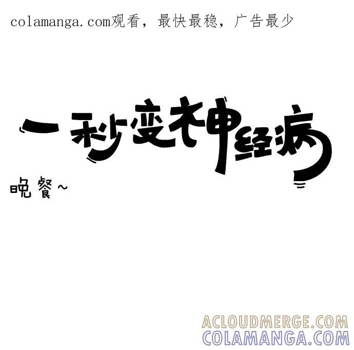 《一秒变神经病》[第50话] 晚餐 第1页