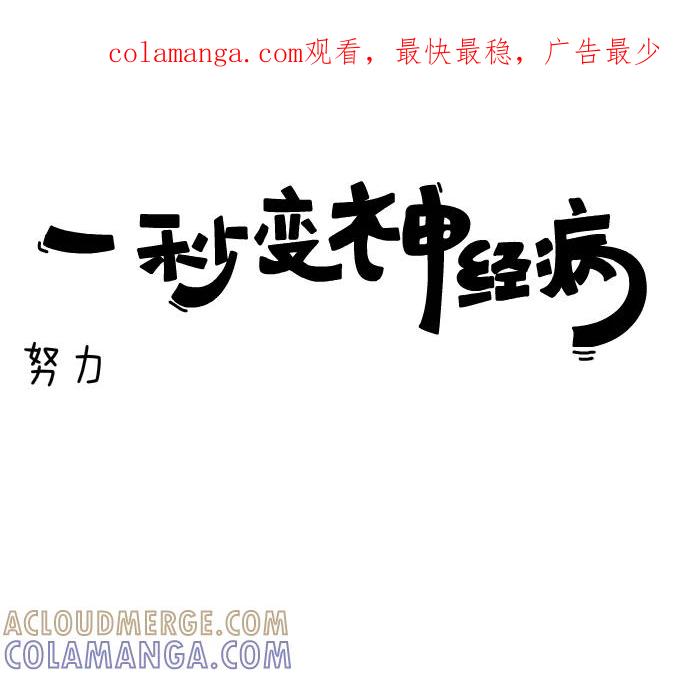 《一秒变神经病》[第51话] 努力 第1页
