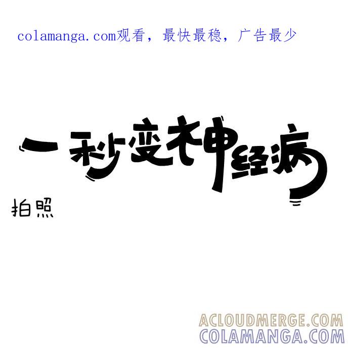 《一秒变神经病》[第52话] 拍照 第1页