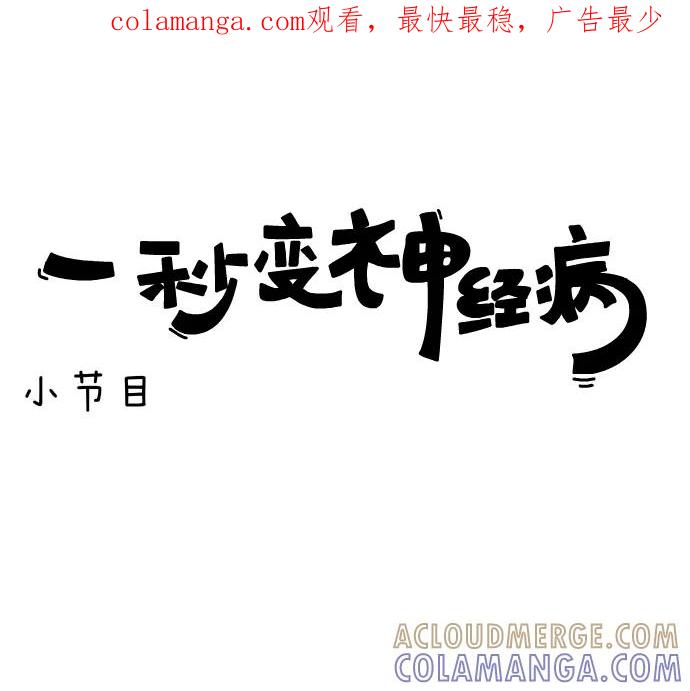 《一秒变神经病》[第53话] 小节目 第1页